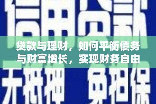 芦竹贷款与理财，如何平衡债务与财富增长，实现财务自由