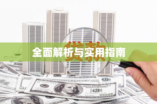 芦竹全面解析与实用指南