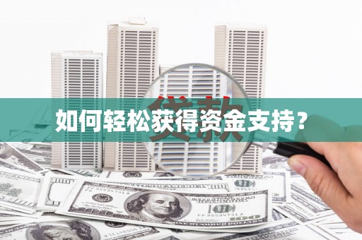 芦竹如何轻松获得资金支持？