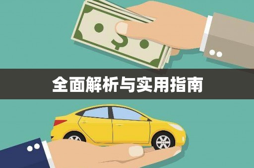 芦竹全面解析与实用指南