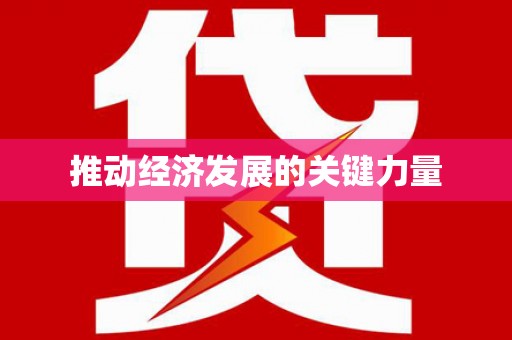 芦竹推动经济发展的关键力量