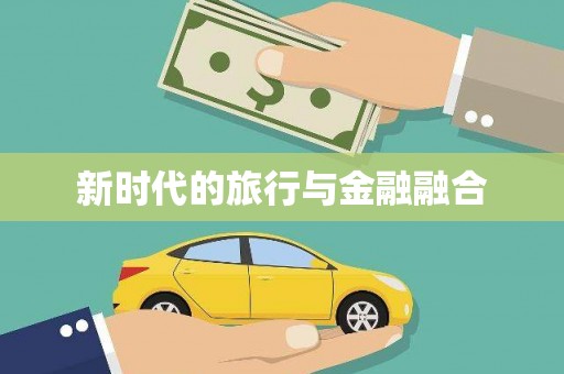芦竹新时代的旅行与金融融合