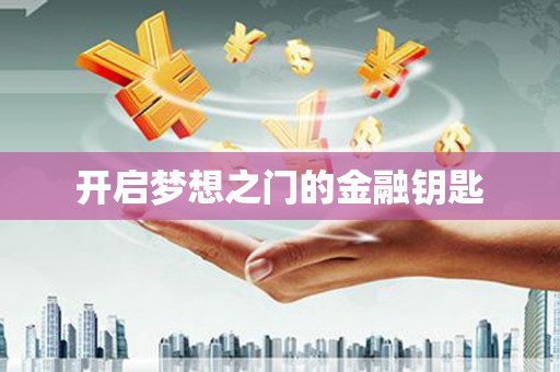 芦竹开启梦想之门的金融钥匙