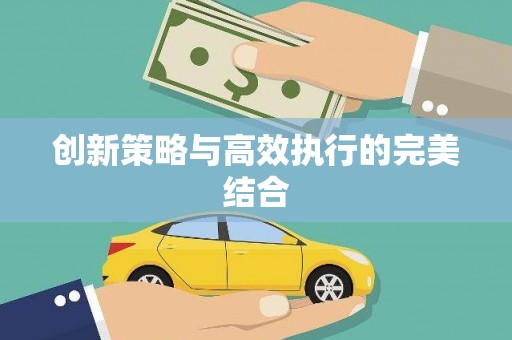 芦竹创新策略与高效执行的完美结合