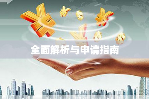 芦竹全面解析与申请指南