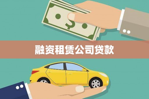 芦竹融资租赁公司贷款