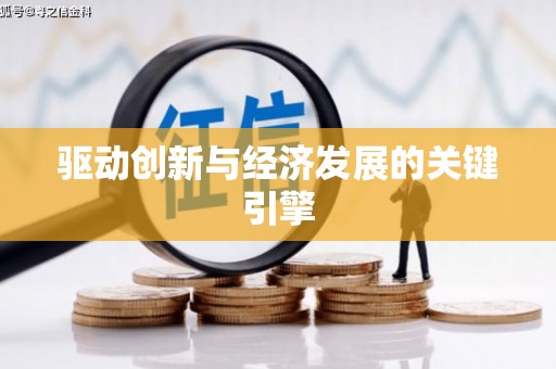 芦竹驱动创新与经济发展的关键引擎