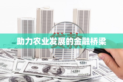 芦竹助力农业发展的金融桥梁