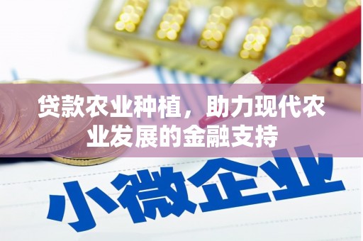 芦竹贷款农业种植，助力现代农业发展的金融支持