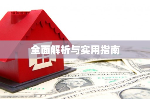 芦竹全面解析与实用指南