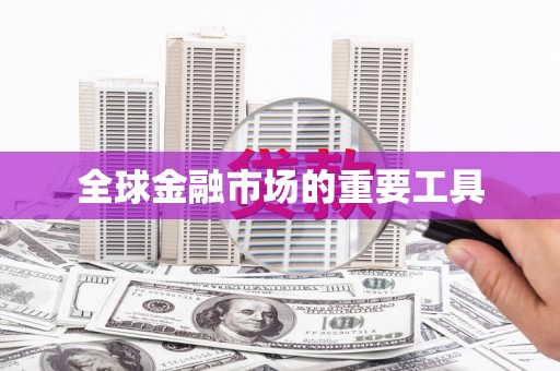 芦竹全球金融市场的重要工具