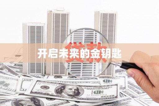 芦竹开启未来的金钥匙