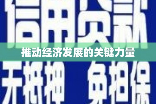 芦竹推动经济发展的关键力量