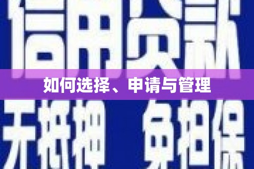 芦竹如何选择、申请与管理