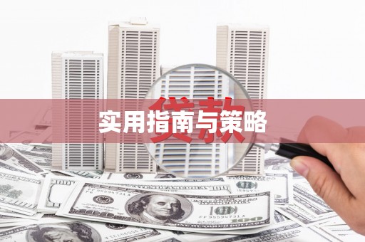 芦竹实用指南与策略