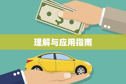 芦竹理解与应用指南
