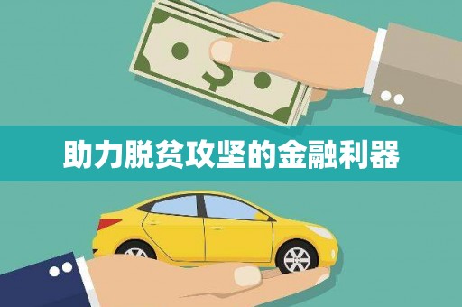 芦竹助力脱贫攻坚的金融利器