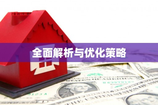 芦竹全面解析与优化策略