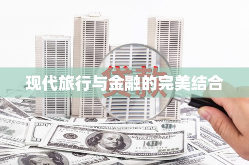 芦竹现代旅行与金融的完美结合