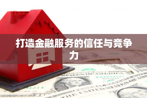 芦竹打造金融服务的信任与竞争力