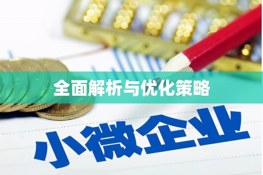 芦竹全面解析与优化策略