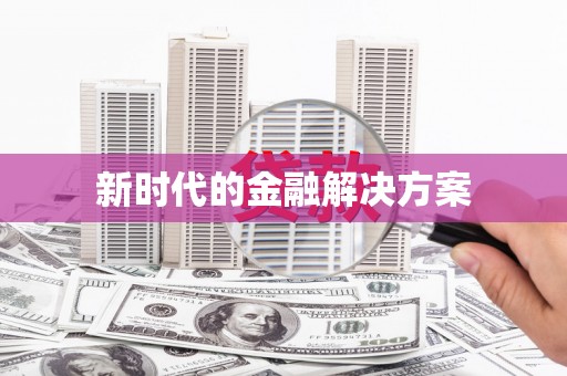 芦竹新时代的金融解决方案