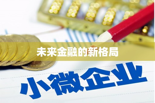 芦竹未来金融的新格局