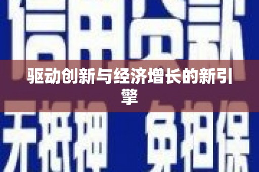芦竹驱动创新与经济增长的新引擎