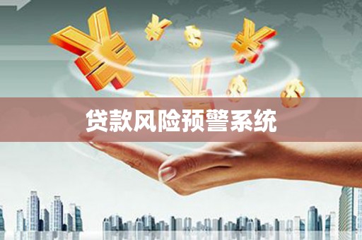 芦竹贷款风险预警系统