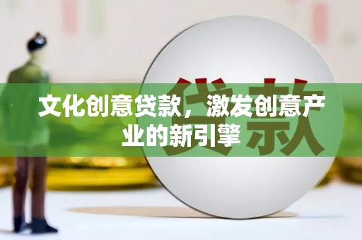 芦竹文化创意贷款，激发创意产业的新引擎