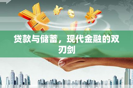 芦竹贷款与储蓄，现代金融的双刃剑
